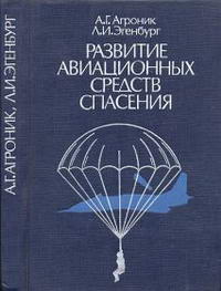 Развитие авиационных средств спасения